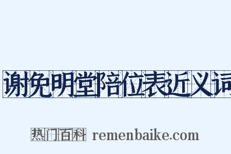 谢免明堂陪位表近义词是什么意思的图片